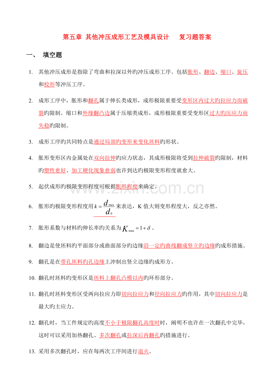 其它冲压成形工艺及模具设计复习题答案.doc_第1页