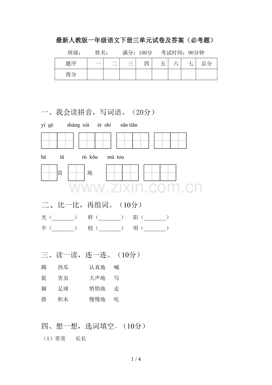 人教版一年级语文下册三单元试卷及答案(必考题).doc_第1页