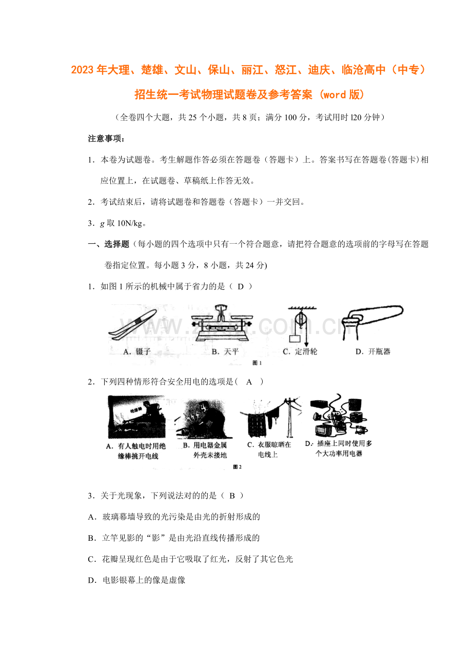 2023年大理哈尔滨市初中毕业升学考试物理试卷.doc_第1页