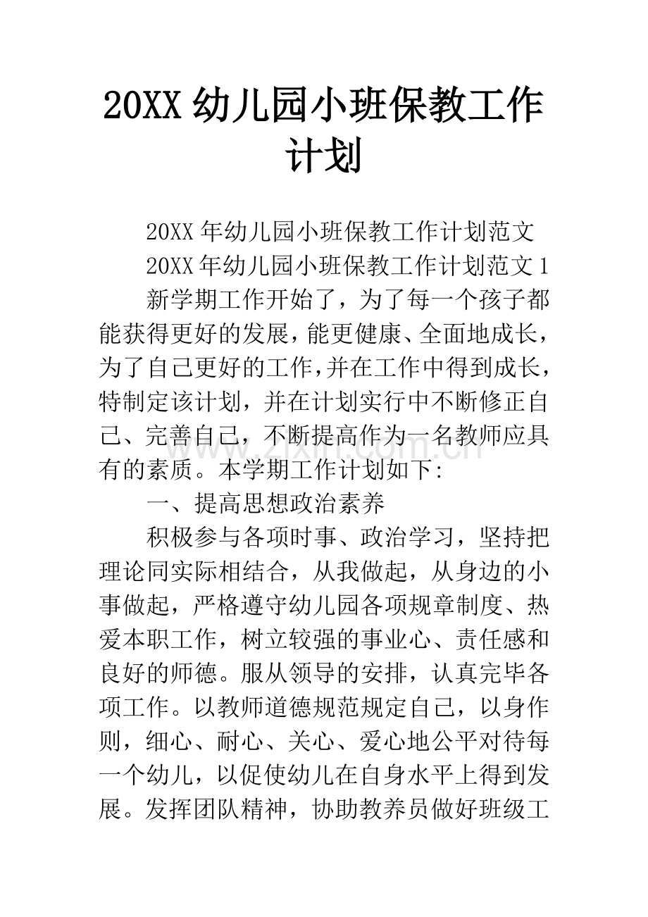 新版幼儿园小班保教工作计划.docx_第1页