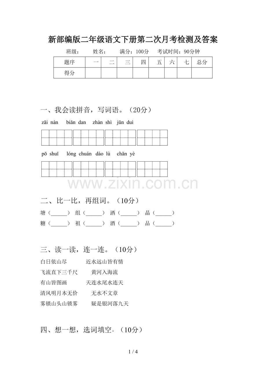 新部编版二年级语文下册第二次月考检测及答案.doc_第1页