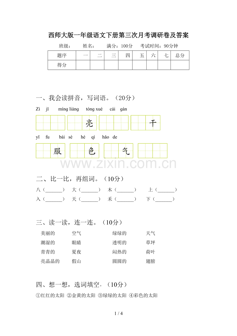 西师大版一年级语文下册第三次月考调研卷及答案.doc_第1页