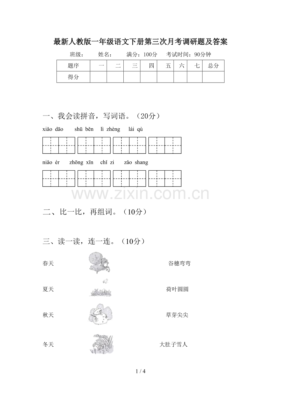 人教版一年级语文下册第三次月考调研题及答案.doc_第1页