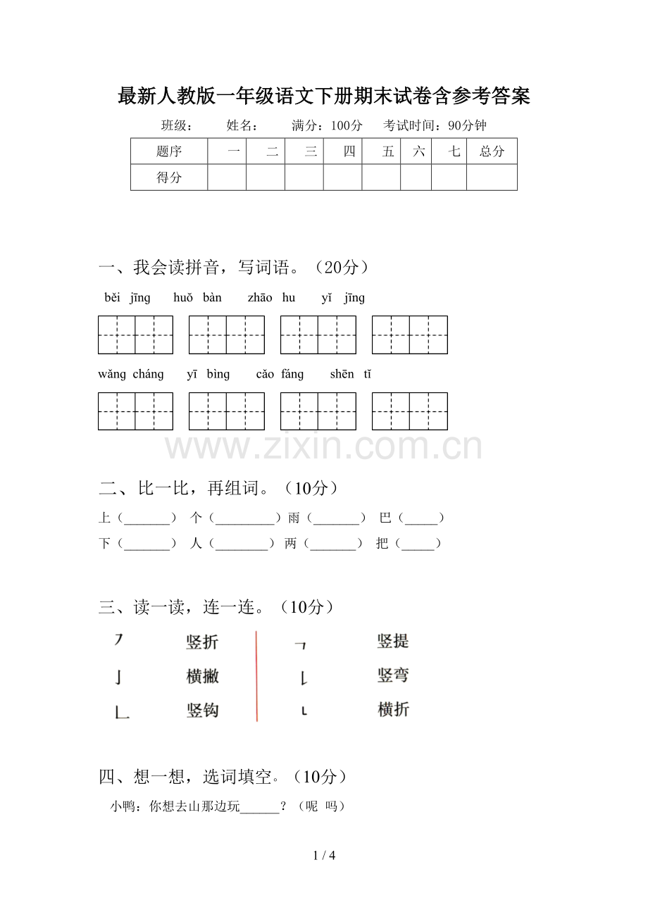 人教版一年级语文下册期末试卷含参考答案.doc_第1页