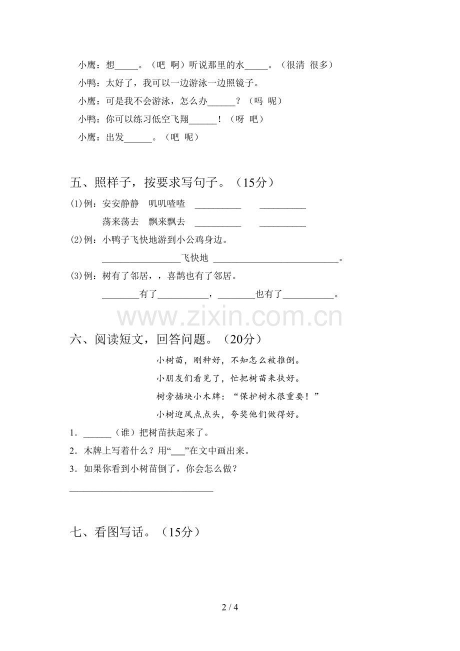 人教版一年级语文下册期末试卷含参考答案.doc_第2页