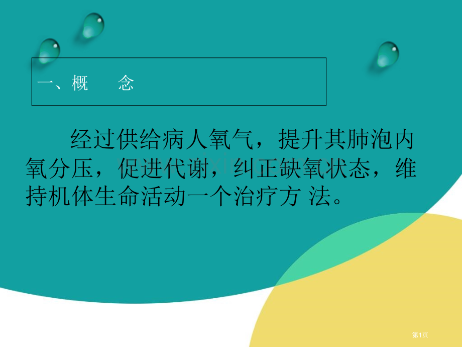 氧气吸入疗法和并发症的处置专家讲座.pptx_第1页