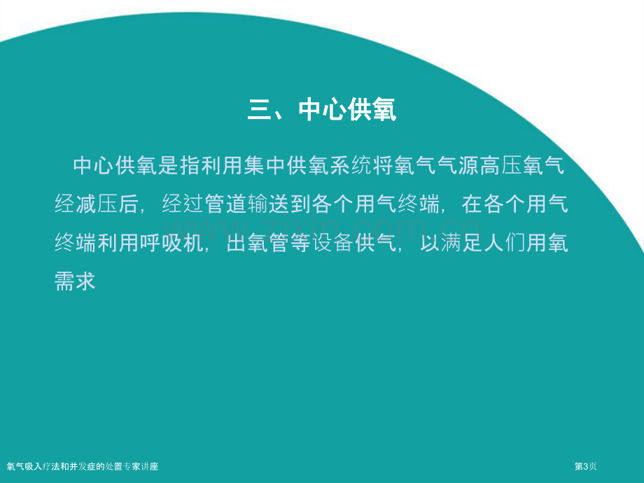 氧气吸入疗法和并发症的处置专家讲座.pptx_第3页