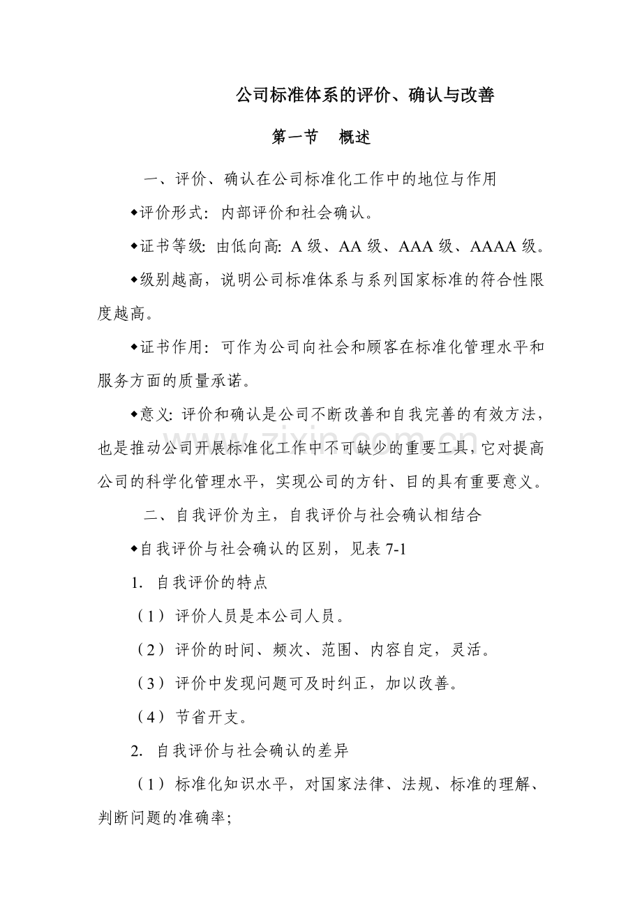 企业标准体系的评价确认与改进.doc_第1页