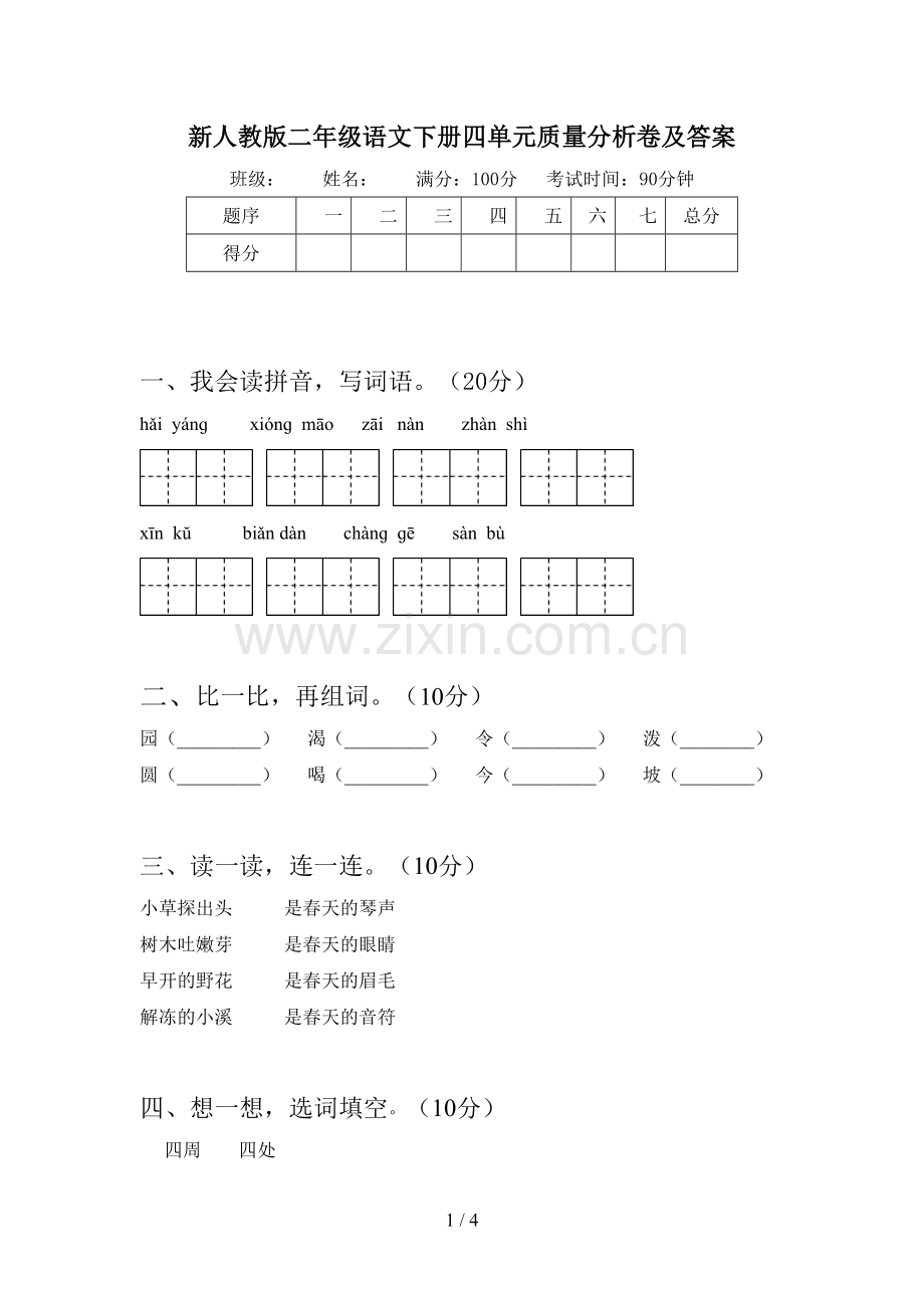 新人教版二年级语文下册四单元质量分析卷及答案.doc_第1页