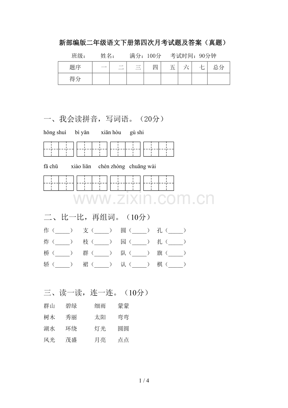 新部编版二年级语文下册第四次月考试题及答案(真题).doc_第1页