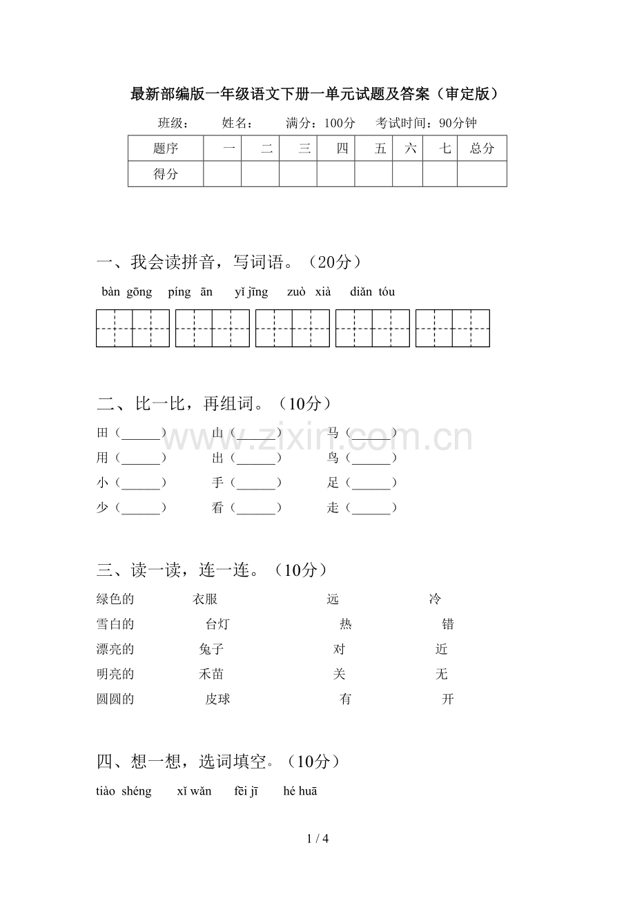 部编版一年级语文下册一单元试题及答案(审定版).doc_第1页