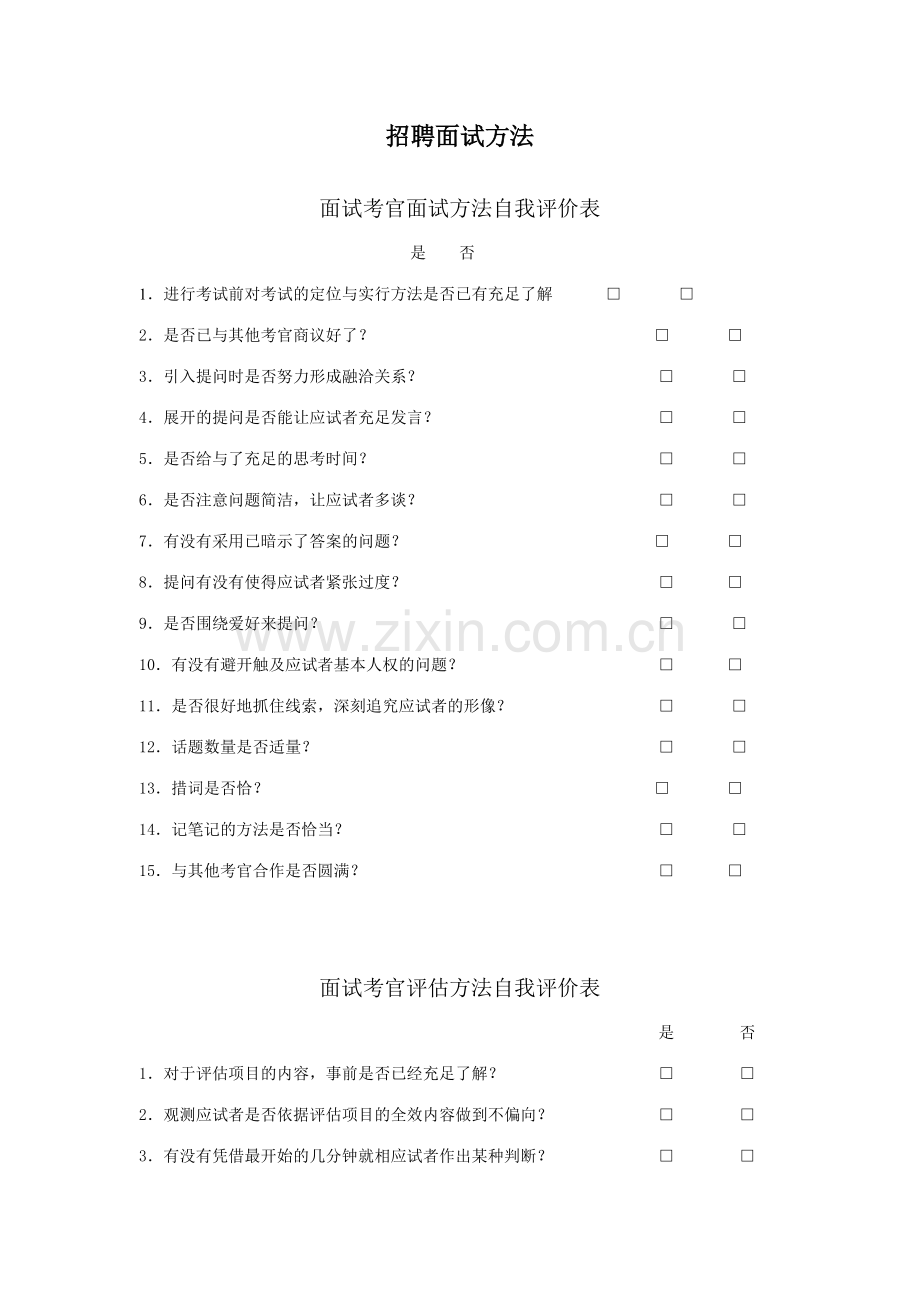 2023年招聘面试方法完整版.doc_第1页