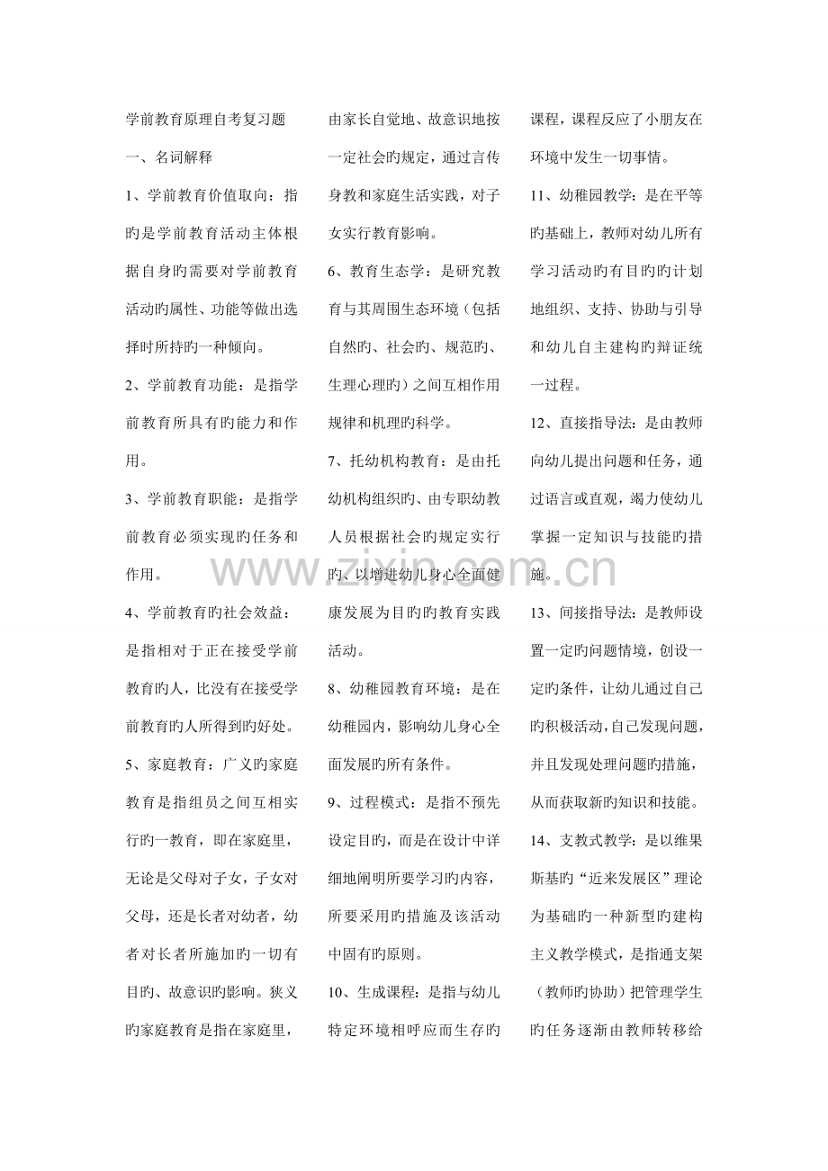 2023年学前教育原理自考复习题.doc_第1页