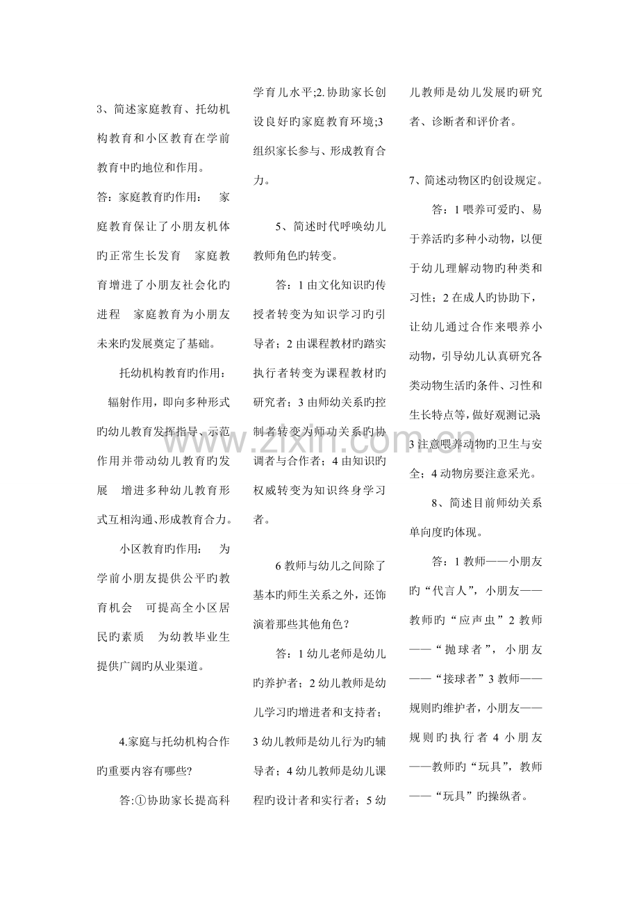 2023年学前教育原理自考复习题.doc_第3页