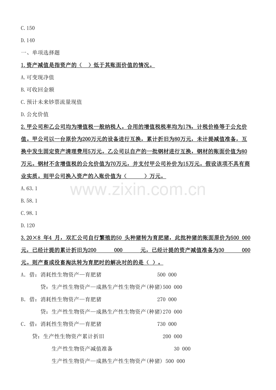 2023年企业会计新准则模拟考试题题库.doc_第2页