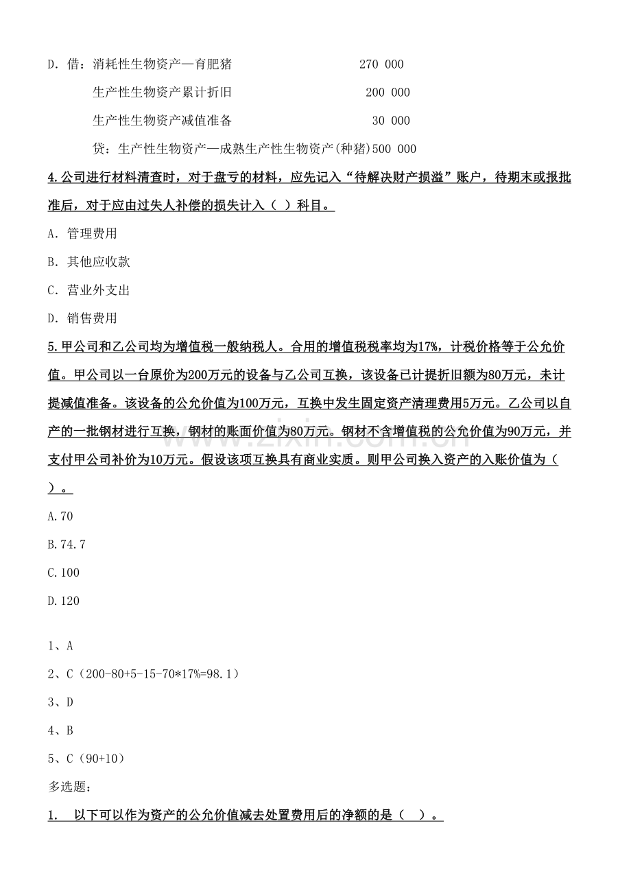 2023年企业会计新准则模拟考试题题库.doc_第3页