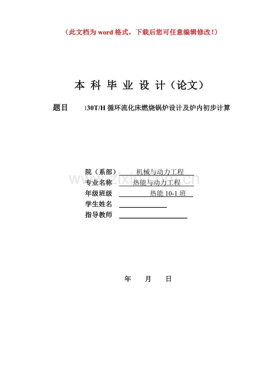 130TH循环流化床燃烧锅炉设计及炉内初步计算毕业设计正文.doc_第1页