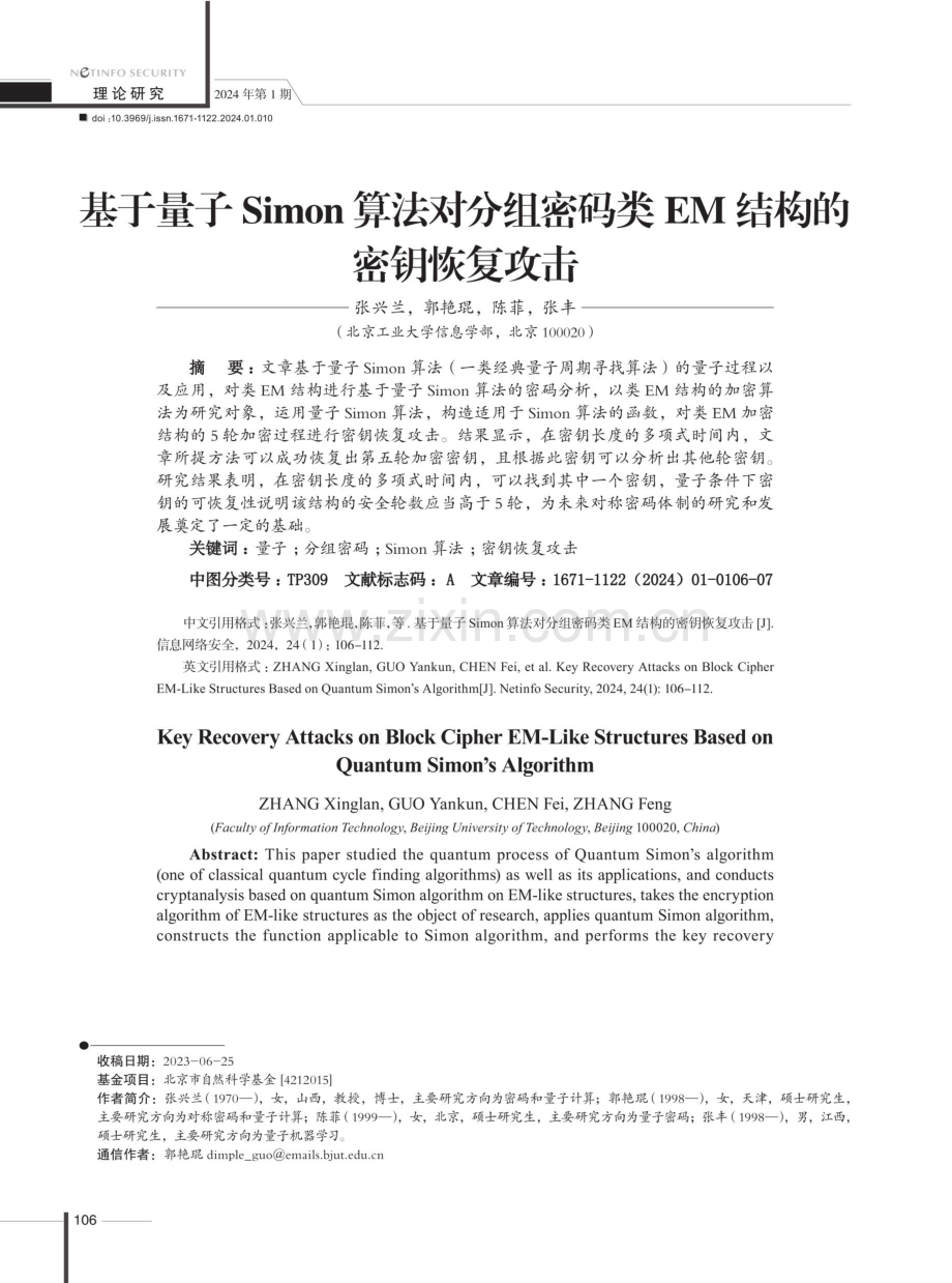 基于量子Simon算法对分组密码类EM结构的密钥恢复攻击.pdf_第1页