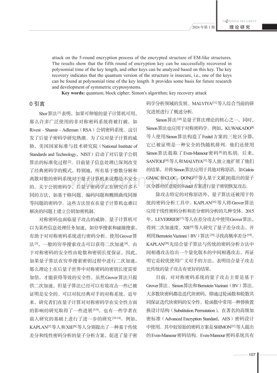 基于量子Simon算法对分组密码类EM结构的密钥恢复攻击.pdf_第2页