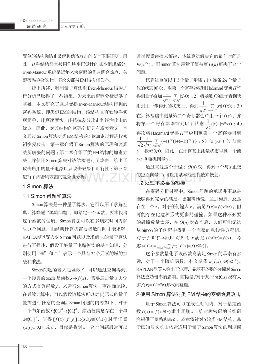 基于量子Simon算法对分组密码类EM结构的密钥恢复攻击.pdf_第3页