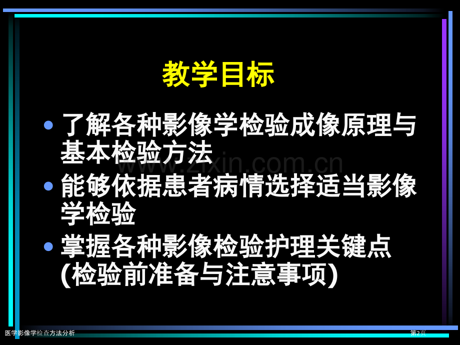 医学影像学检查方法分析.pptx_第2页