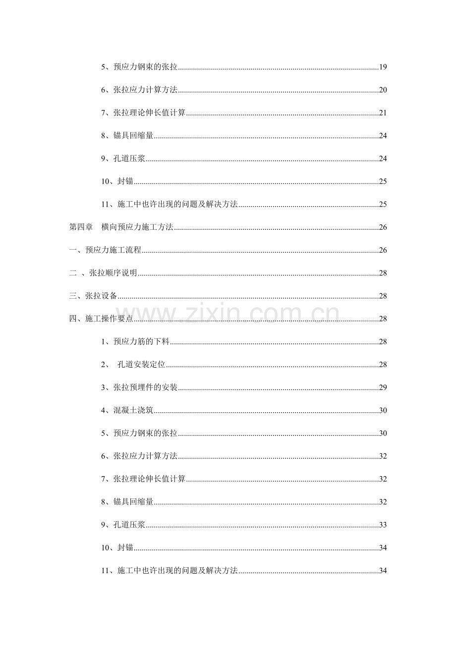 南三龙铁路连续梁预应力施工专项方案.doc_第2页