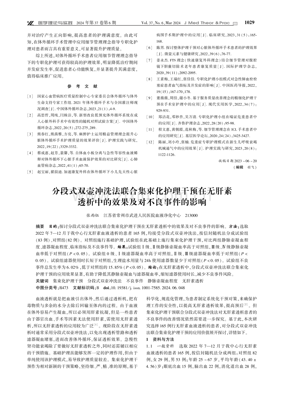 分段式双壶冲洗法联合集束化护理干预在无肝素透析中的效果及对不良事件的影响.pdf_第1页