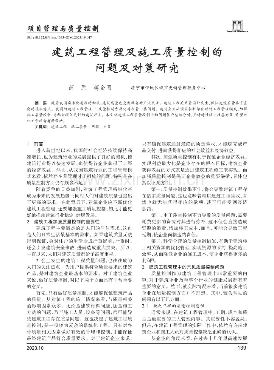 建筑工程管理及施工质量控制的问题及对策研究.pdf_第1页