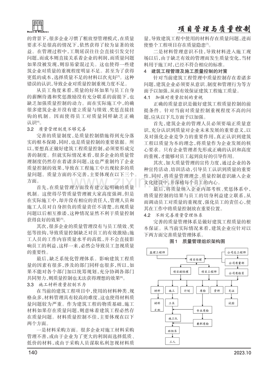 建筑工程管理及施工质量控制的问题及对策研究.pdf_第2页