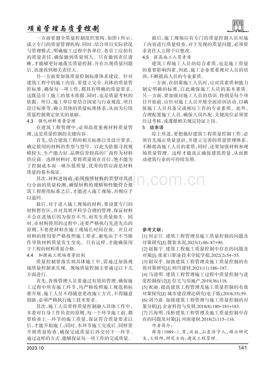 建筑工程管理及施工质量控制的问题及对策研究.pdf_第3页