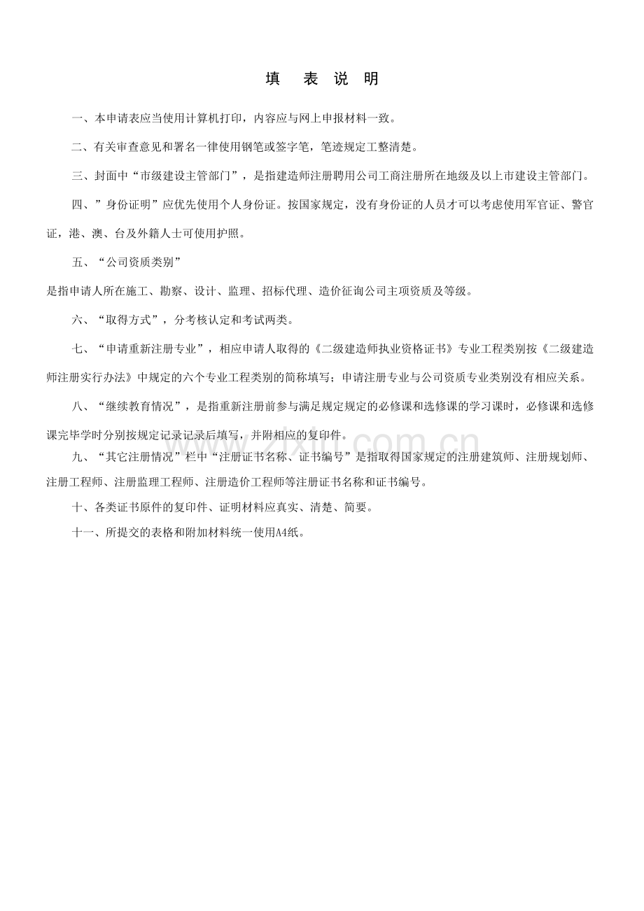 2023年二级注册建造师重新注册申请表.doc_第2页