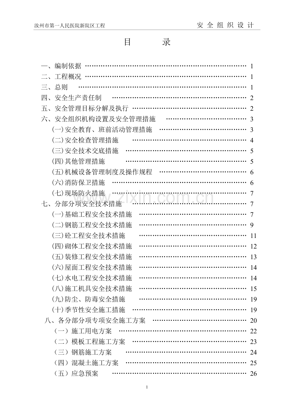 人民医院新院区工程安全施工组织设计1.doc_第1页