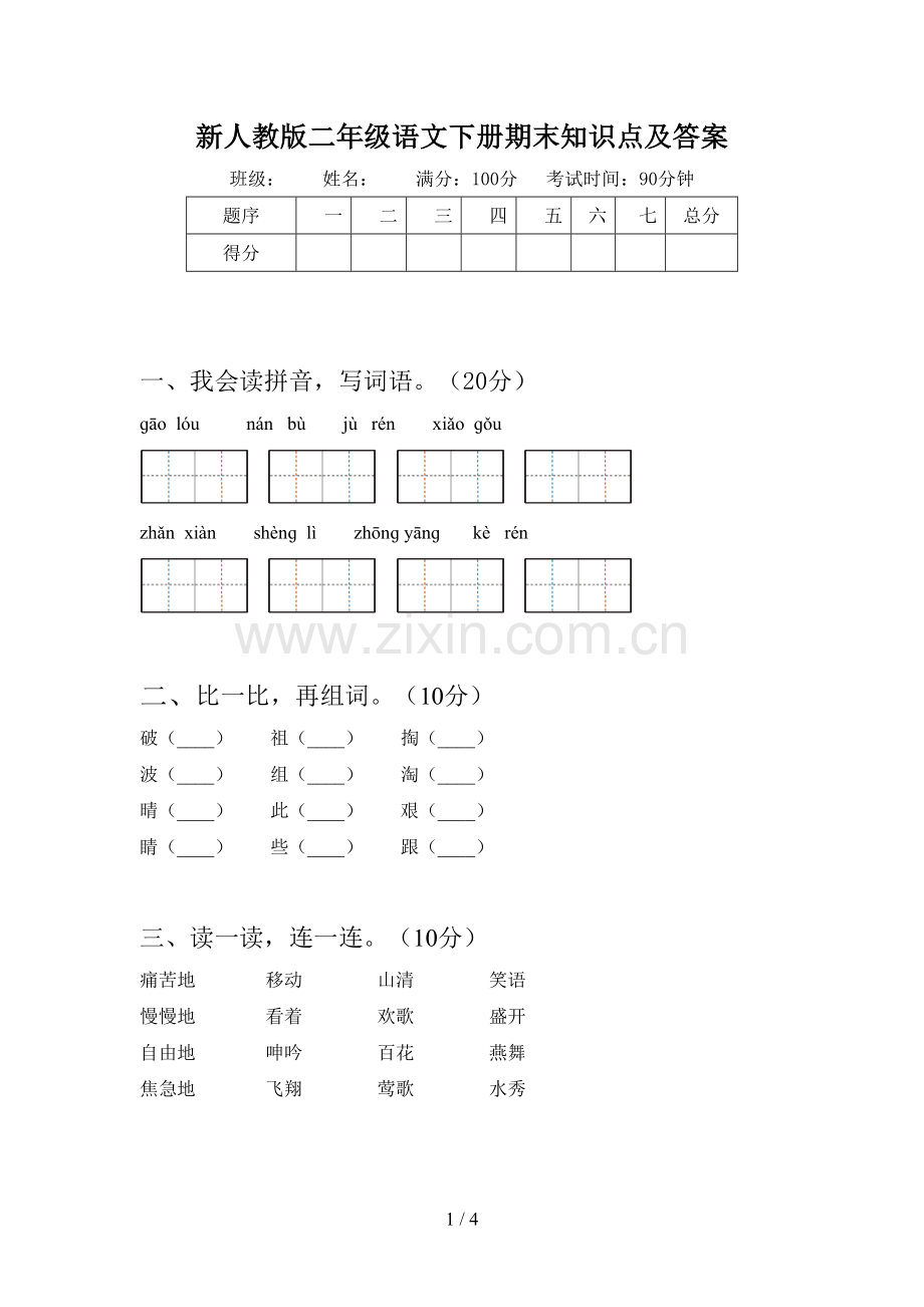 新人教版二年级语文下册期末知识点及答案.doc_第1页