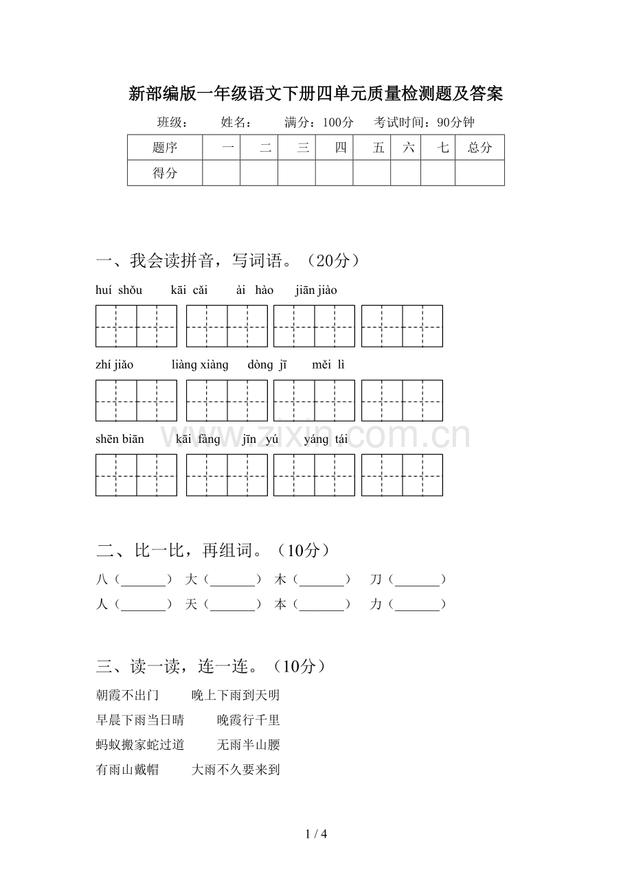 新部编版一年级语文下册四单元质量检测题及答案.doc_第1页