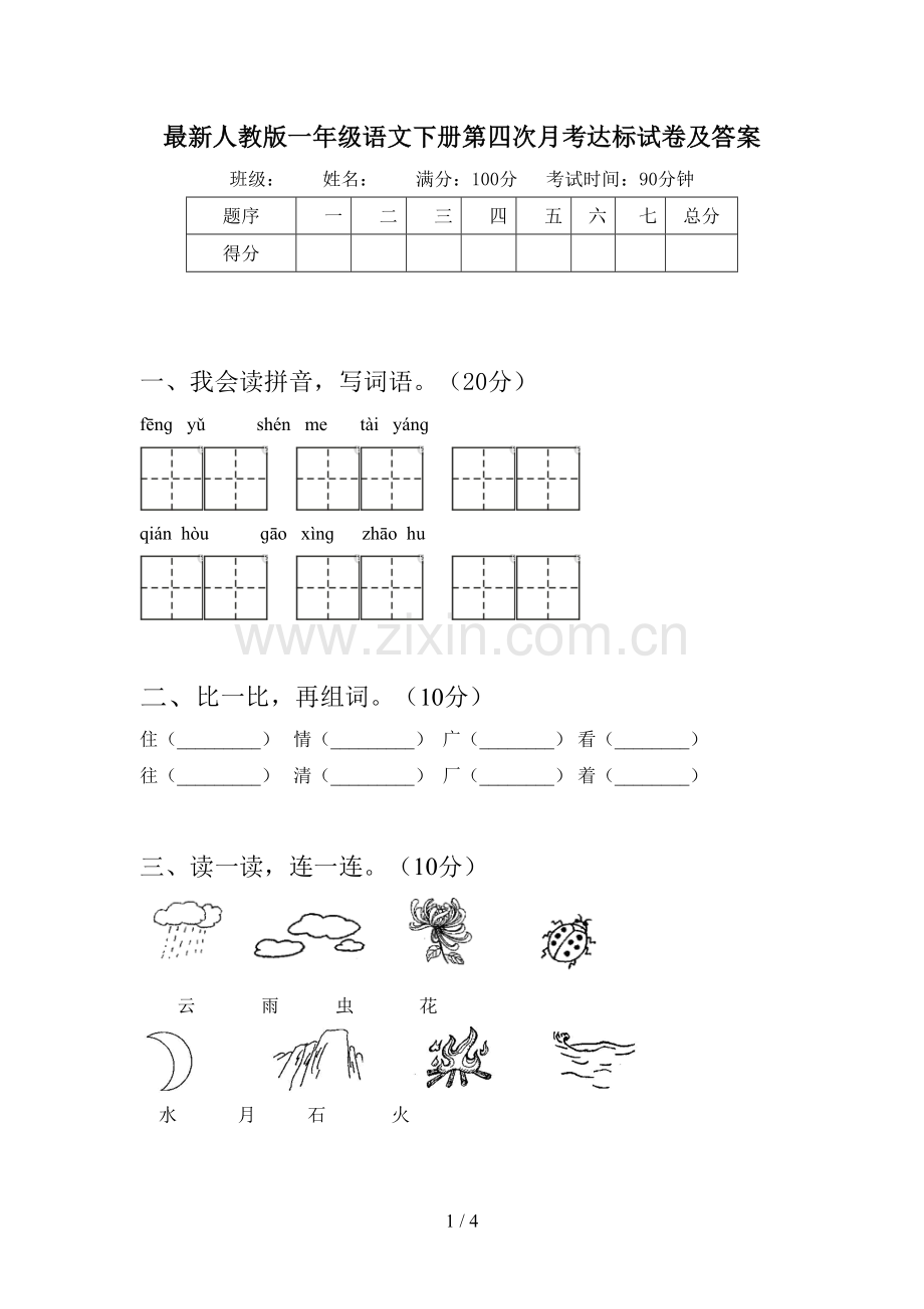 人教版一年级语文下册第四次月考达标试卷及答案.doc_第1页