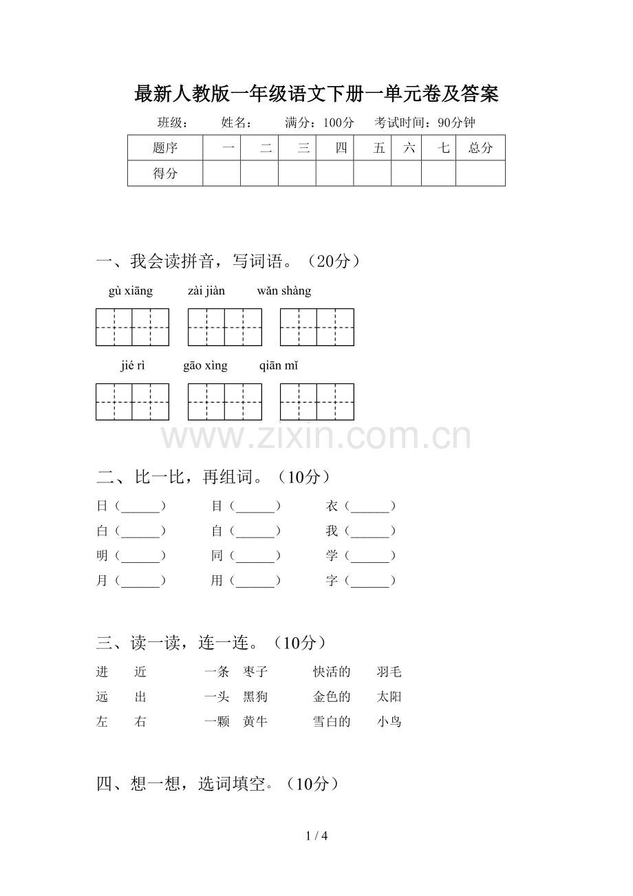 人教版一年级语文下册一单元卷及答案.doc_第1页