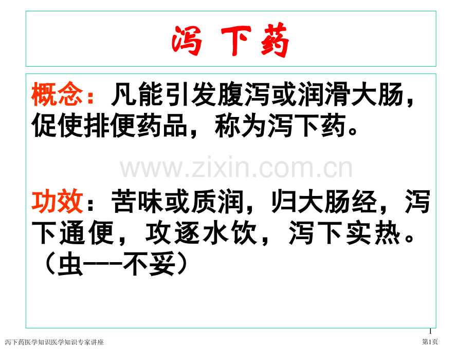 泻下药医学知识医学知识专家讲座.pptx_第1页