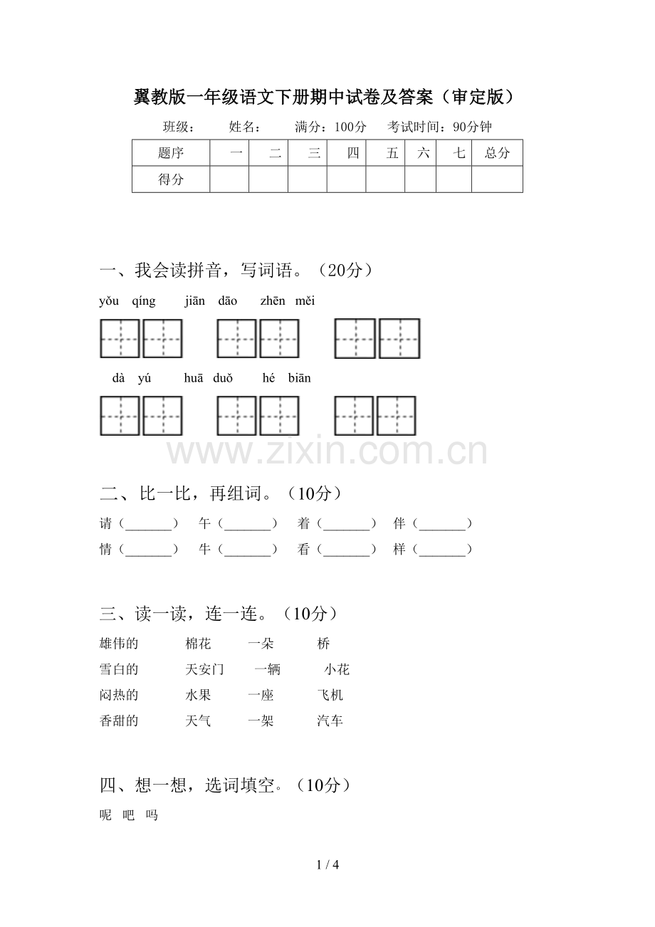 翼教版一年级语文下册期中试卷及答案(审定版).doc_第1页