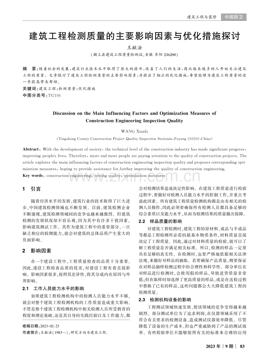 建筑工程检测质量的主要影响因素与优化措施探讨.pdf_第1页