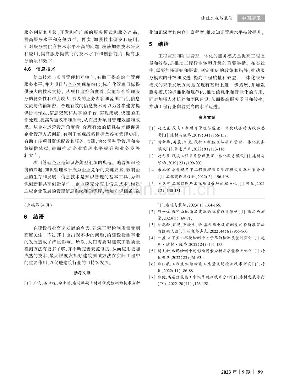 建筑工程检测质量的主要影响因素与优化措施探讨.pdf_第3页