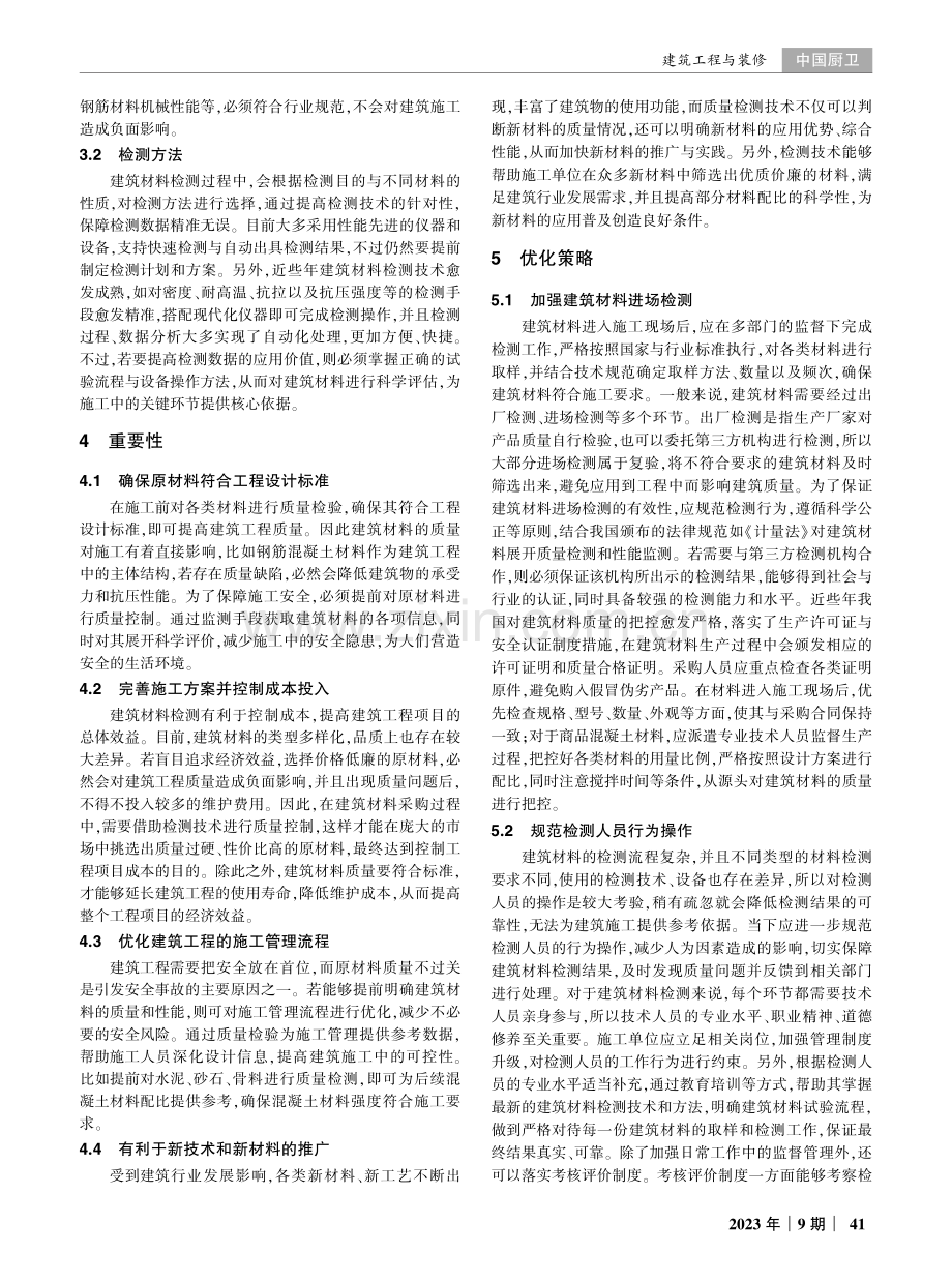 建筑工程中建筑材料检测的重要性分析.pdf_第2页