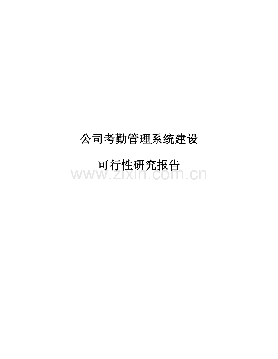 企业考勤管理系统可行性研究分析报告.doc_第1页