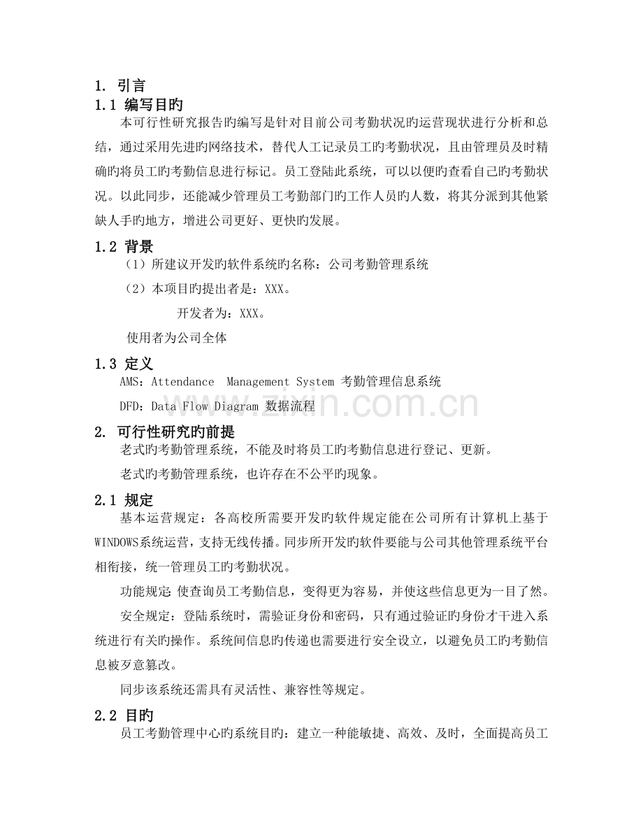 企业考勤管理系统可行性研究分析报告.doc_第2页