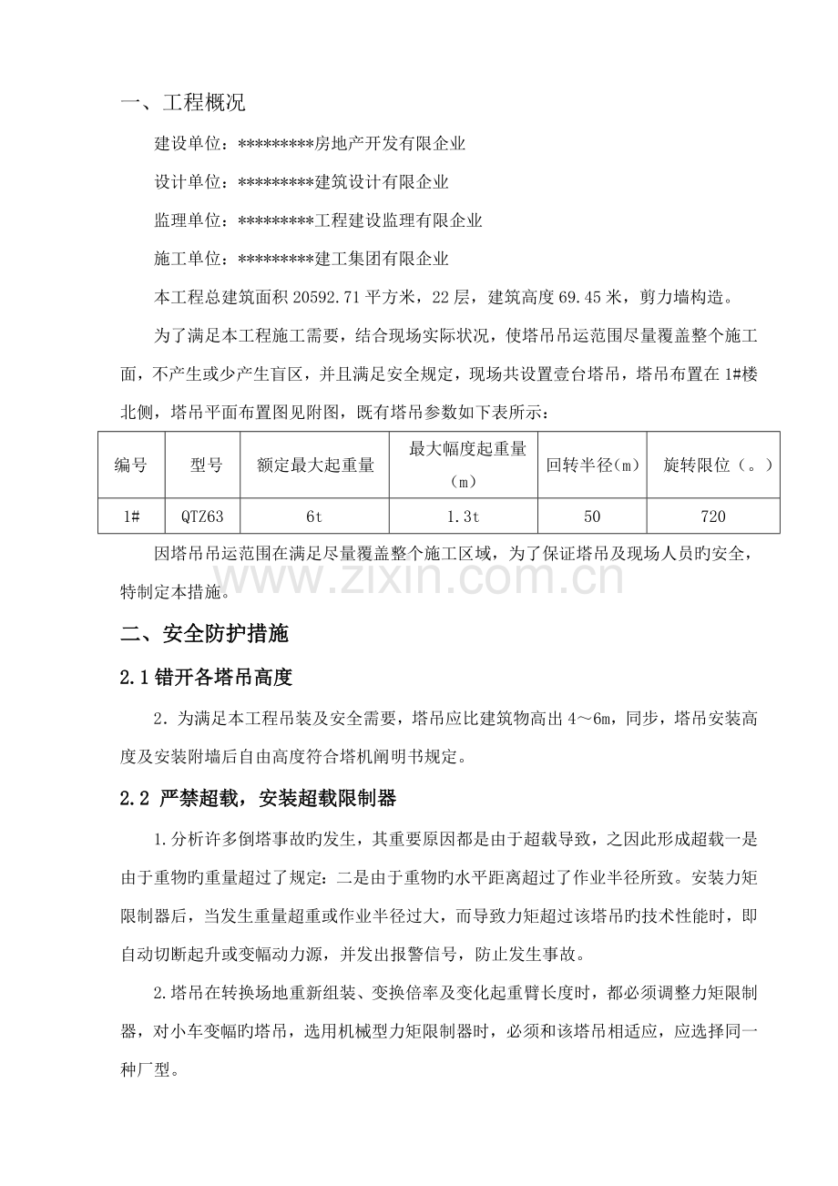 塔吊安全使用方案示例.doc_第3页