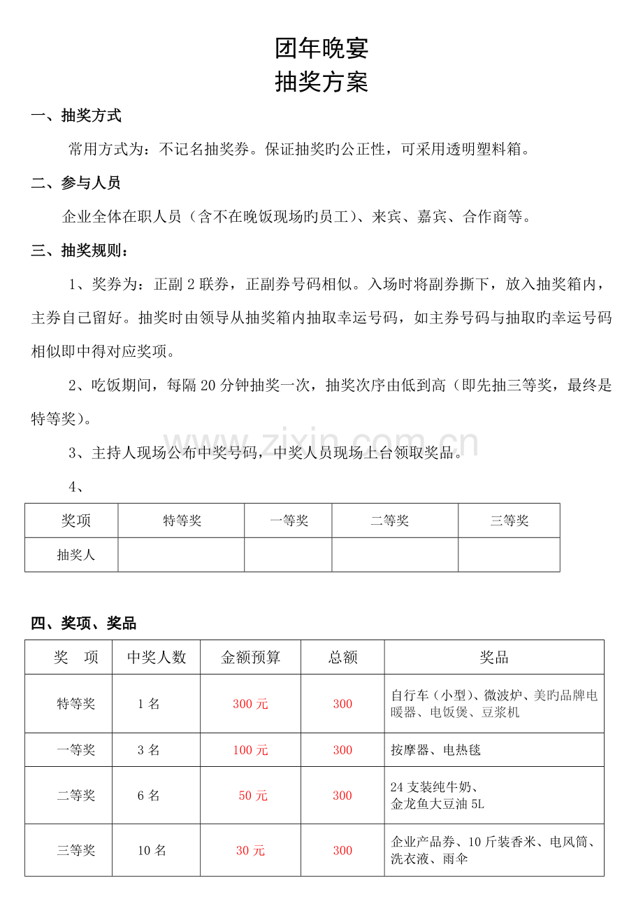 年夜饭抽奖方案.doc_第1页