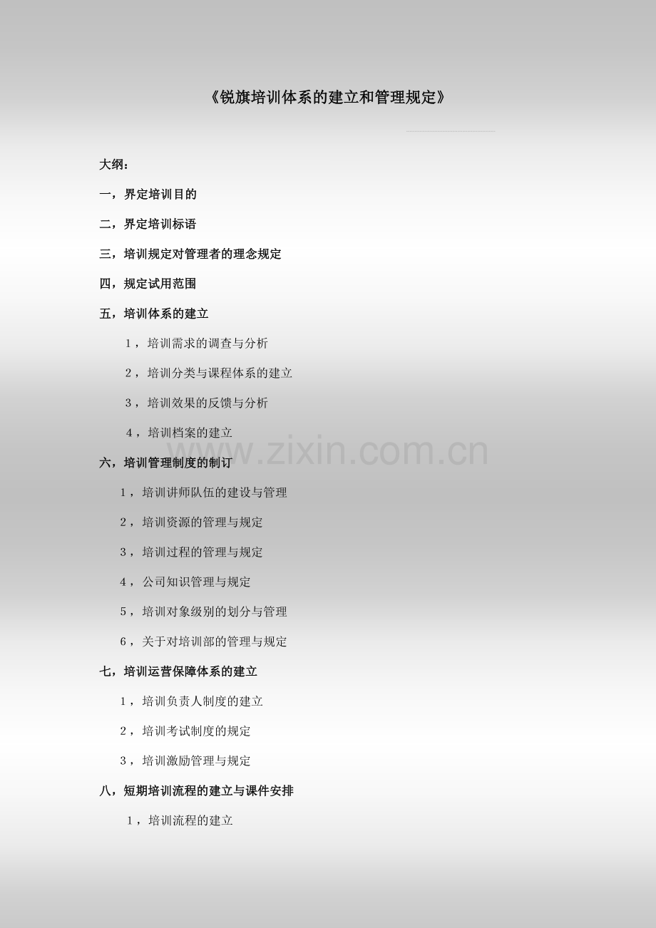 锐旗人力集团员工培训体系的建立和管理规定.doc_第1页