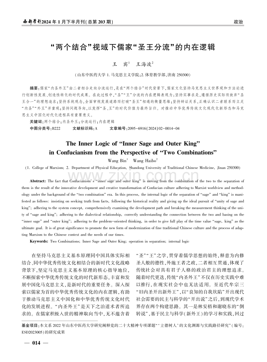 “两个结合”视域下儒家“圣王分流”的内在逻辑.pdf_第1页