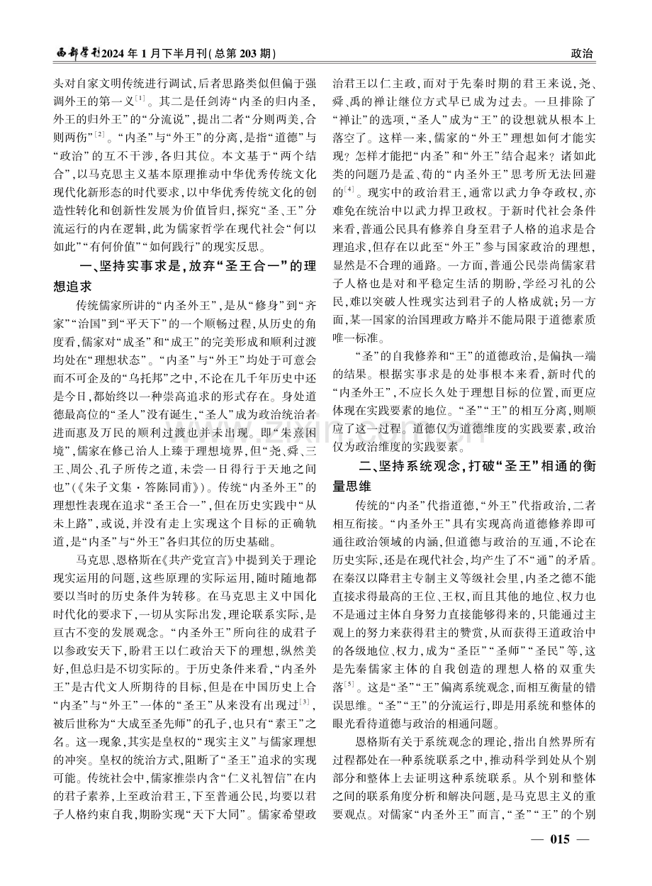 “两个结合”视域下儒家“圣王分流”的内在逻辑.pdf_第2页