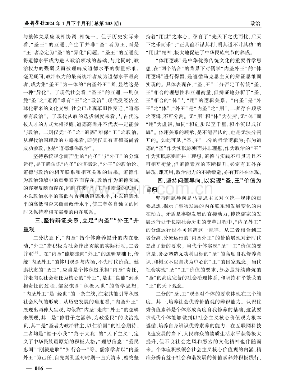 “两个结合”视域下儒家“圣王分流”的内在逻辑.pdf_第3页