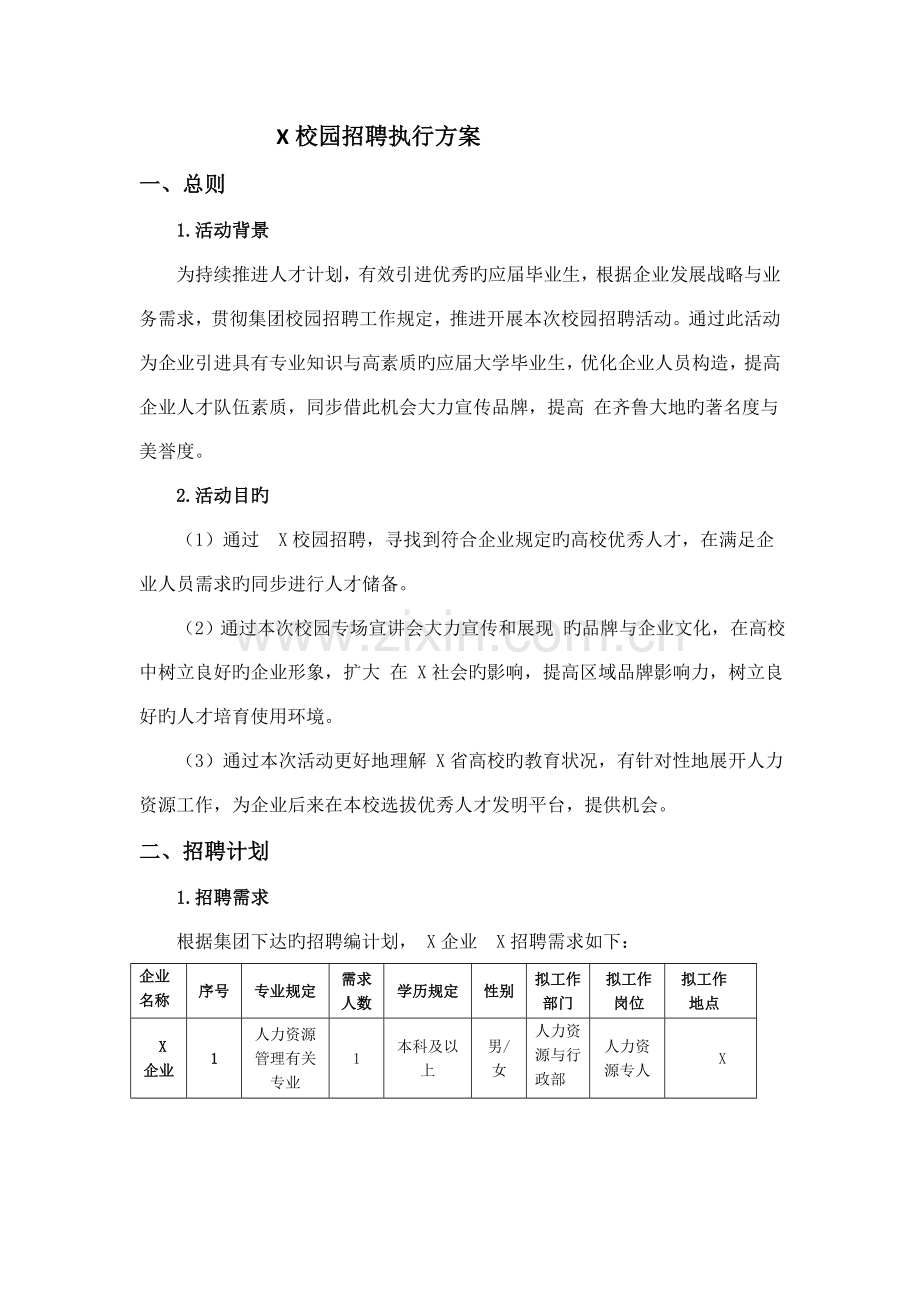 校园招聘执行方案.docx_第1页